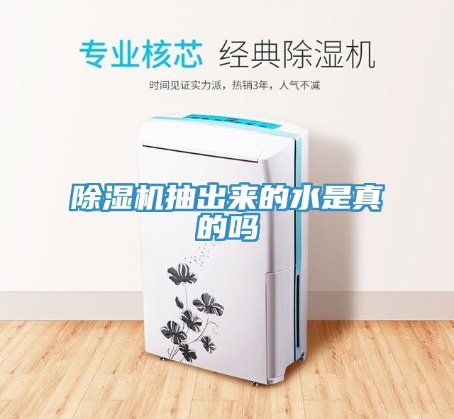亚洲乱码一区二区三区 除湿机抽出来的水是真的吗