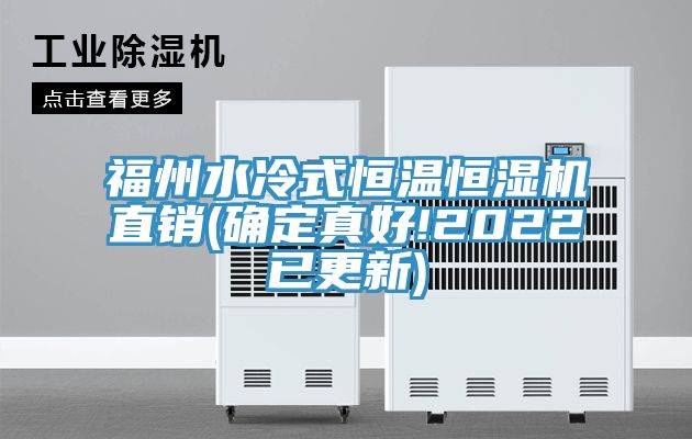 亚洲欧美一级特黄大片 福州水冷式恒温恒湿机直销(确定真好!2022已更新)