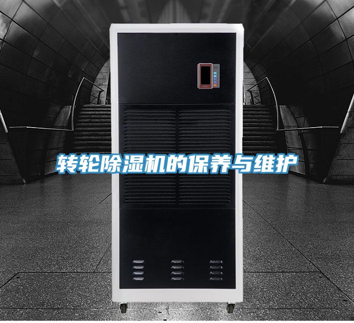 亚洲人成综合第一网站 转轮除湿机的保养与维护