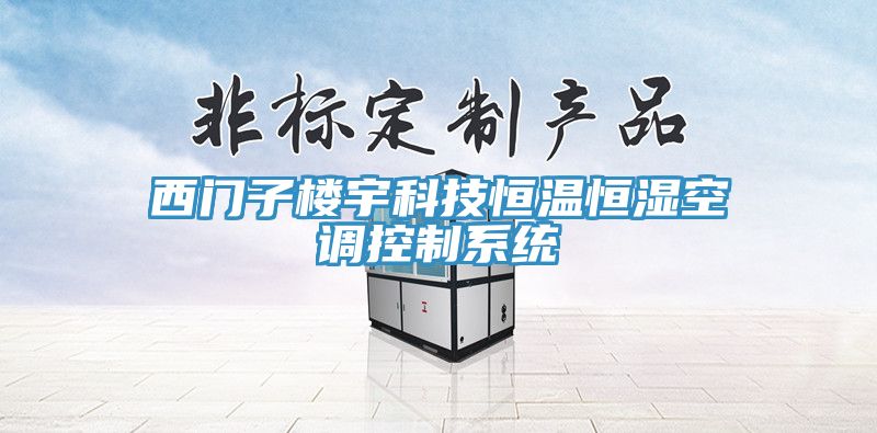 亚洲乱码一区二区三区 西门子楼宇科技恒温恒湿空调控制系统