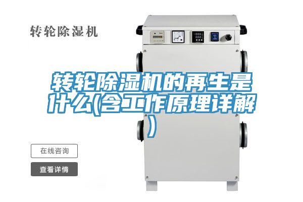 亚洲乱码一区二区三区 转轮除湿机的再生是什么(含工作原理详解)