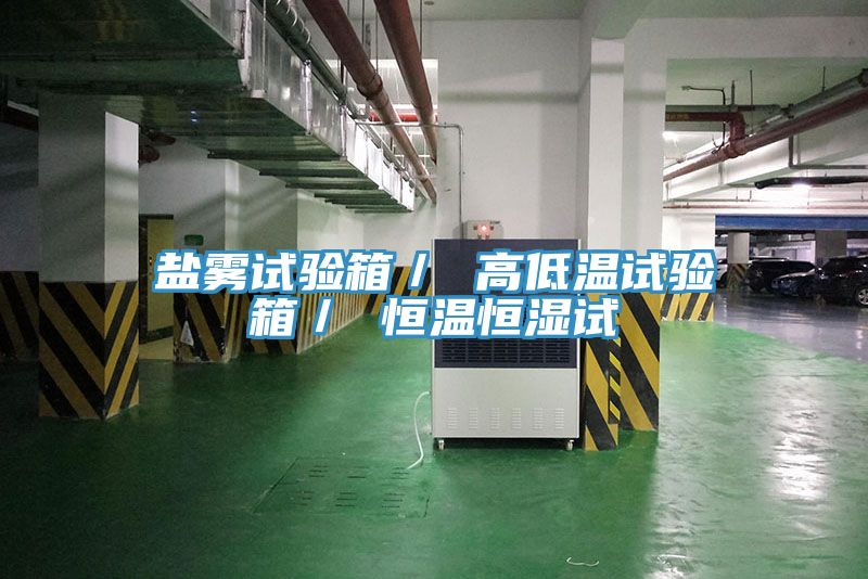 亚洲人成综合第一网站 盐雾试验箱／ 高低温试验箱／ 恒温恒湿试