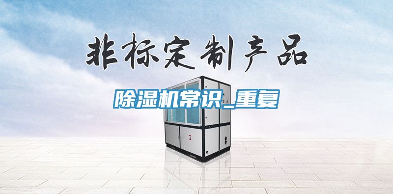 亚洲人成综合第一网站 除湿机常识_重复