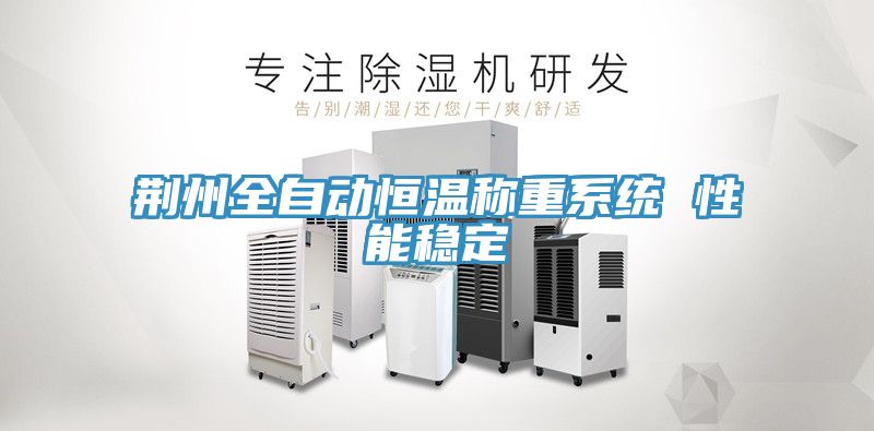 亚洲乱码一区二区三区 荆州全自动恒温称重系统 性能稳定