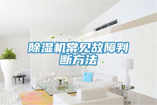 亚洲乱码一区二区三区 除湿机常见故障判断方法