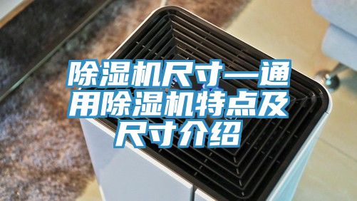 亚洲欧美一级特黄大片 除湿机尺寸—通用除湿机特点及尺寸介绍