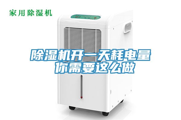 亚洲人成综合第一网站 除湿机开一天耗电量 你需要这么做