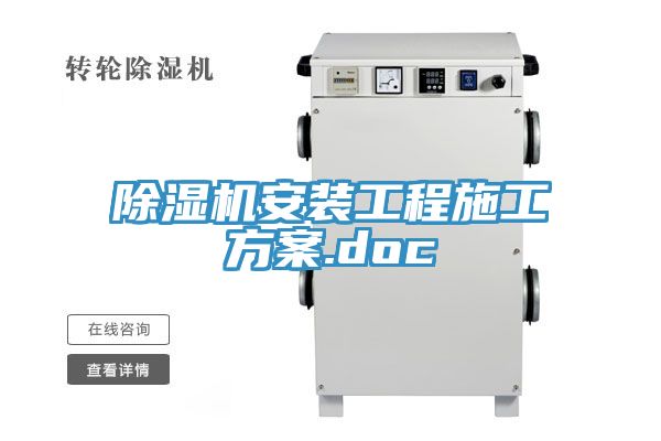 亚洲乱码一区二区三区 除湿机安装工程施工方案.doc