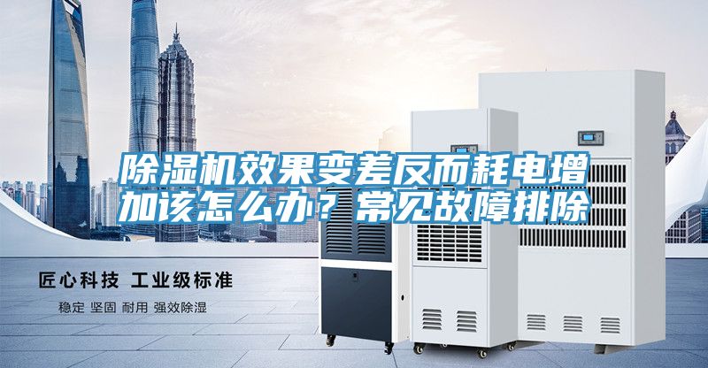 亚洲欧美一级特黄大片 除湿机效果变差反而耗电增加该怎么办？常见故障排除