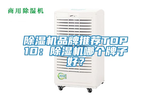 亚洲乱码一区二区三区 除湿机品牌推荐TOP10：除湿机哪个牌子好？