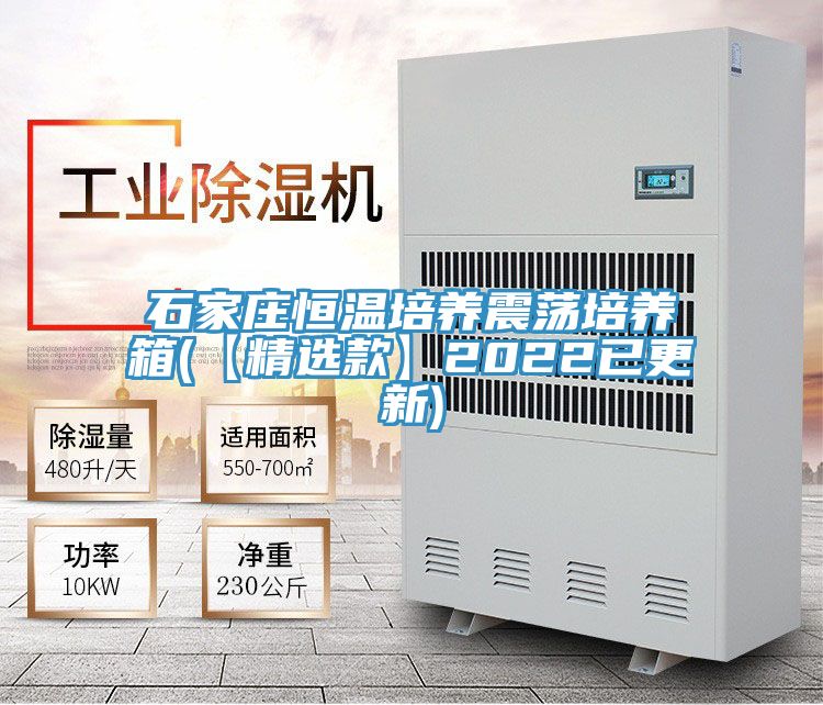 亚洲乱码一区二区三区 石家庄恒温培养震荡培养箱(【精选款】2022已更新)