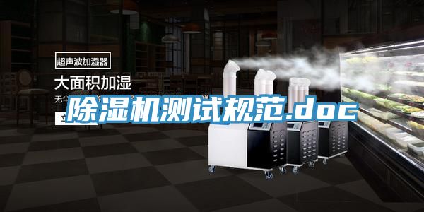 亚洲乱码一区二区三区 除湿机测试规范.doc