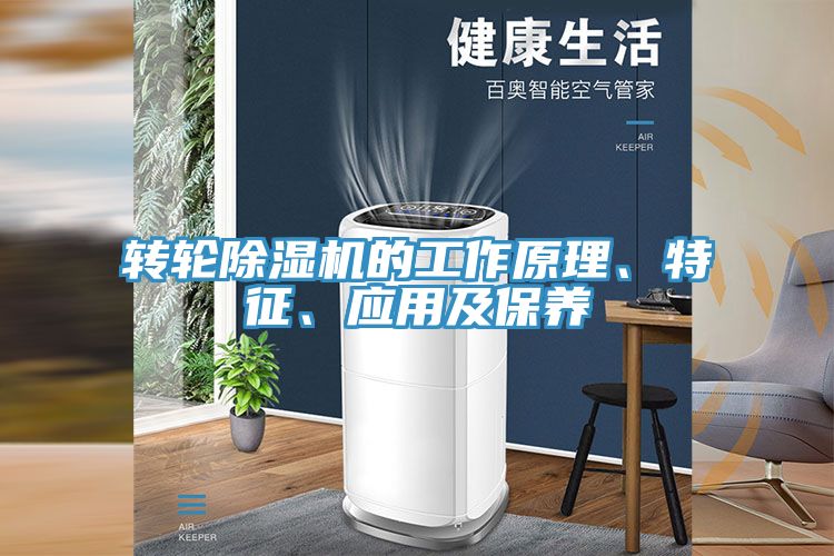 亚洲欧美一级特黄大片 转轮除湿机的工作原理、特征、应用及保养