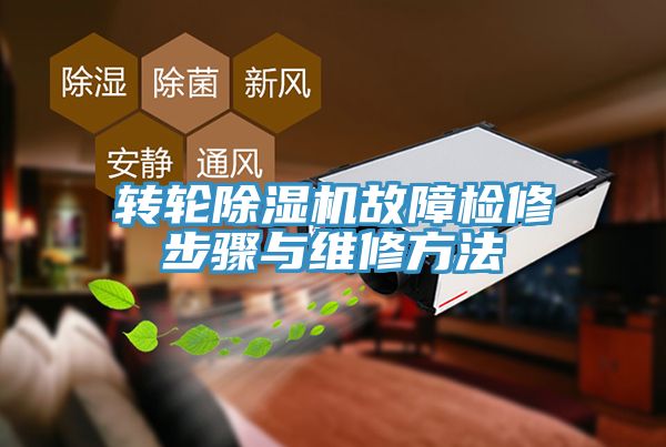 亚洲乱码一区二区三区 转轮除湿机故障检修步骤与维修方法
