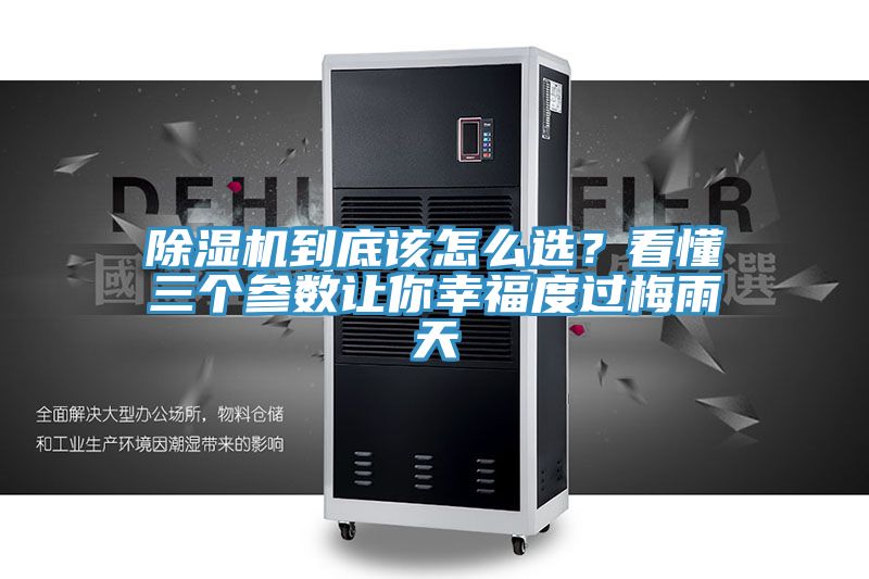 亚洲人成综合第一网站 除湿机到底该怎么选？看懂三个参数让你幸福度过梅雨天