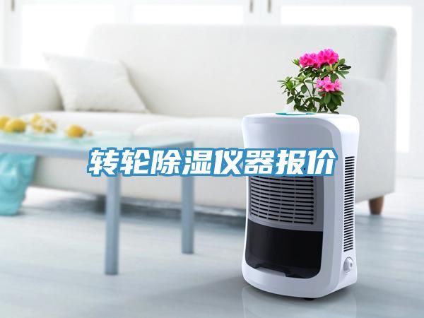 亚洲乱码一区二区三区 转轮除湿仪器报价