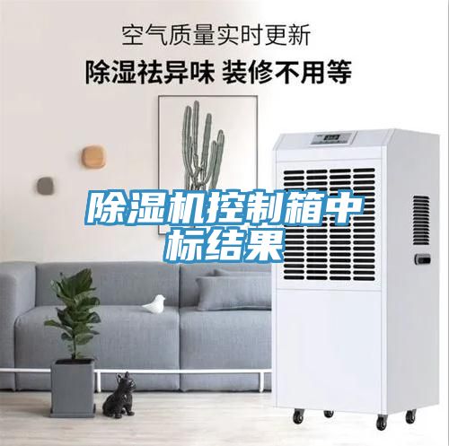 亚洲人成综合第一网站 除湿机控制箱中标结果