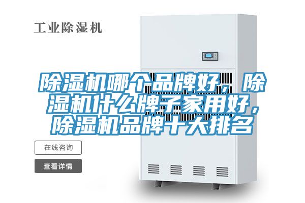 亚洲欧美一级特黄大片 除湿机哪个品牌好，除湿机什么牌子家用好，除湿机品牌十大排名