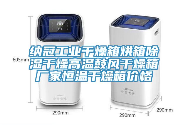 亚洲欧美一级特黄大片 纳冠工业干燥箱烘箱除湿干燥高温鼓风干燥箱厂家恒温干燥箱价格