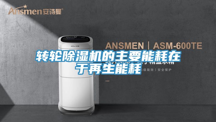 亚洲人成综合第一网站 转轮除湿机的主要能耗在于再生能耗