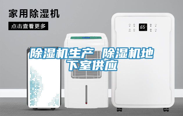 亚洲乱码一区二区三区 除湿机生产 除湿机地下室供应
