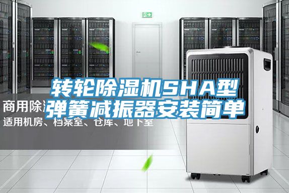 亚洲欧美一级特黄大片 转轮除湿机SHA型弹簧减振器安装简单