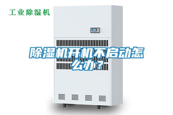 亚洲乱码一区二区三区 除湿机开机不启动怎么办？