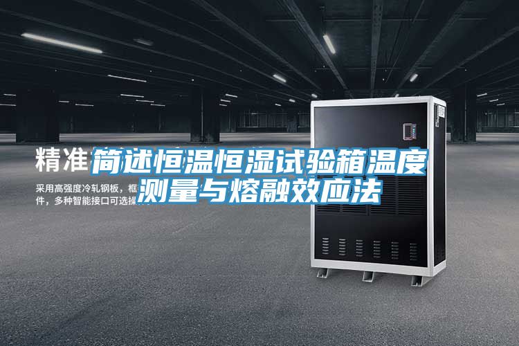 亚洲乱码一区二区三区 简述恒温恒湿试验箱温度测量与熔融效应法