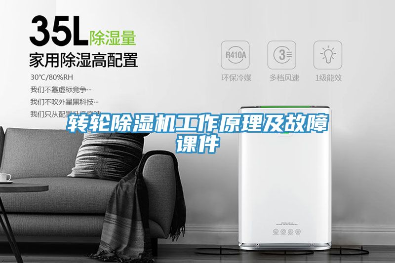 亚洲欧美一级特黄大片 转轮除湿机工作原理及故障课件