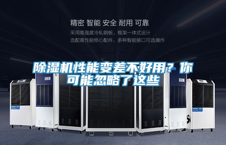 亚洲乱码一区二区三区 除湿机性能变差不好用？你可能忽略了这些