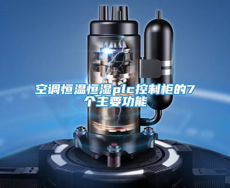 亚洲人成综合第一网站 空调恒温恒湿plc控制柜的7个主要功能