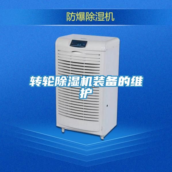 亚洲乱码一区二区三区 转轮除湿机装备的维护