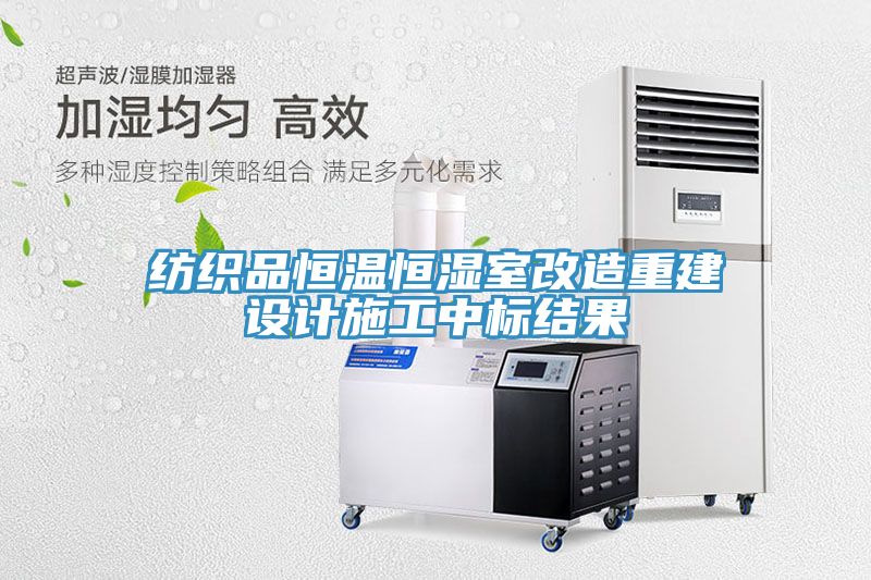 亚洲欧美一级特黄大片 纺织品恒温恒湿室改造重建设计施工中标结果
