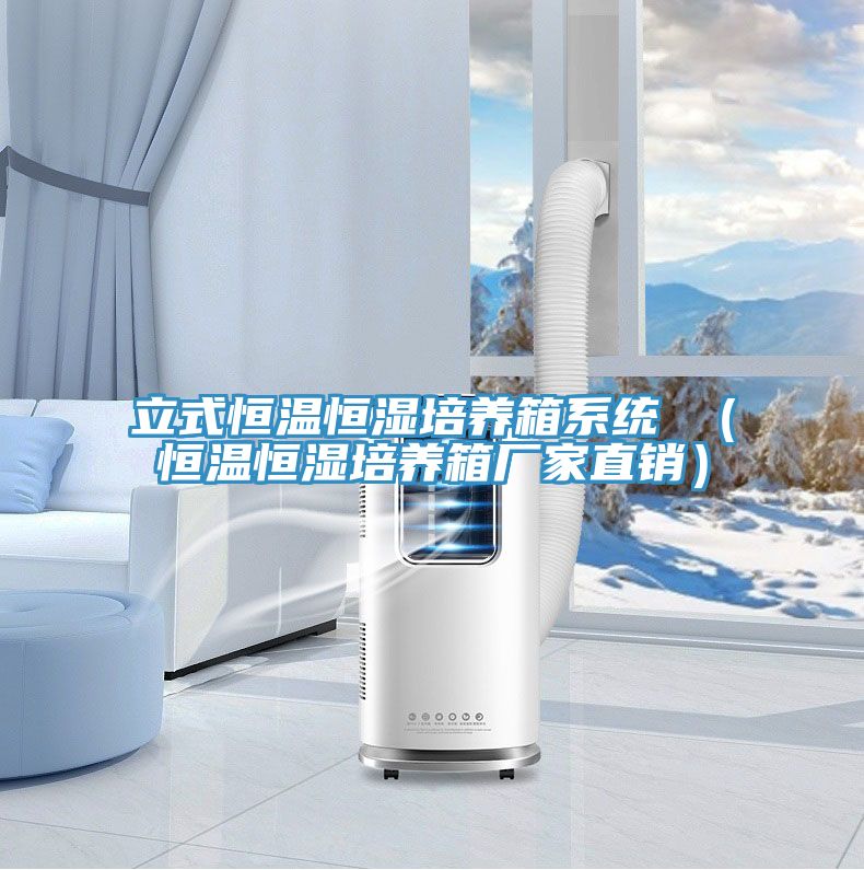 亚洲乱码一区二区三区 立式恒温恒湿培养箱系统 （恒温恒湿培养箱厂家直销）