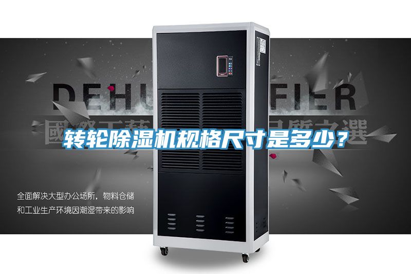 亚洲人成综合第一网站 转轮除湿机规格尺寸是多少？