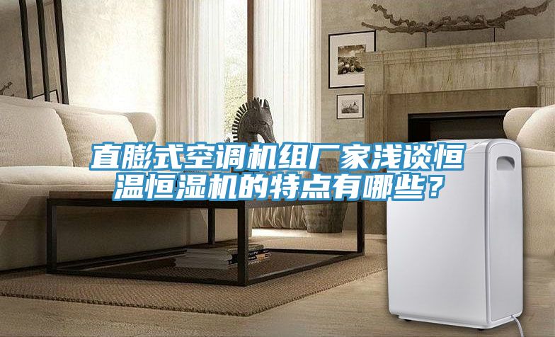 亚洲乱码一区二区三区 直膨式空调机组厂家浅谈恒温恒湿机的特点有哪些？