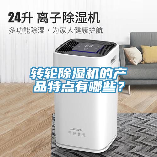 亚洲欧美一级特黄大片 转轮除湿机的产品特点有哪些？