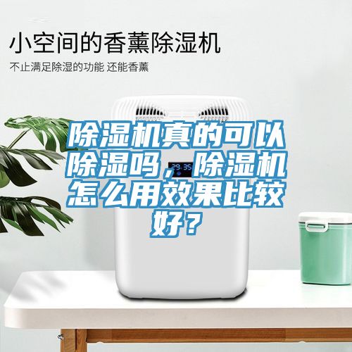 亚洲欧美一级特黄大片 除湿机真的可以除湿吗，除湿机怎么用效果比较好？