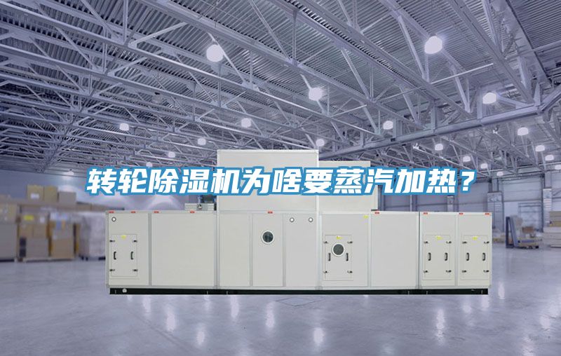 亚洲乱码一区二区三区 转轮除湿机为啥要蒸汽加热？