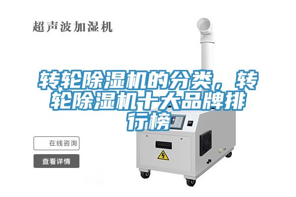 亚洲欧美一级特黄大片 转轮除湿机的分类，转轮除湿机十大品牌排行榜