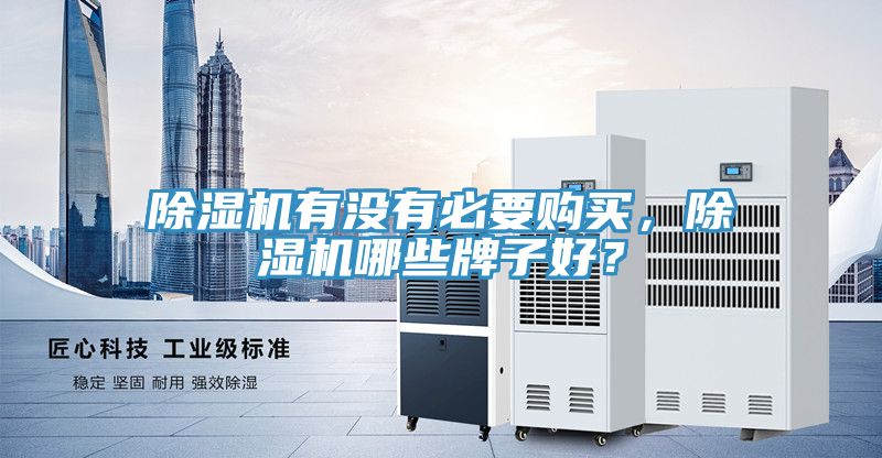 亚洲人成综合第一网站 除湿机有没有必要购买，除湿机哪些牌子好？