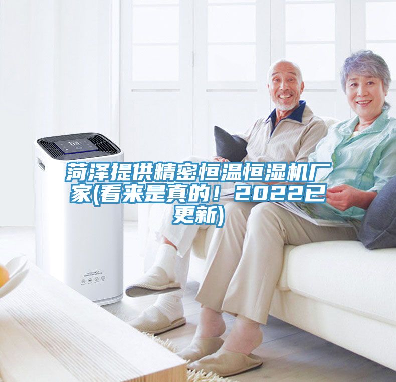 亚洲乱码一区二区三区 菏泽提供精密恒温恒湿机厂家(看来是真的！2022已更新)