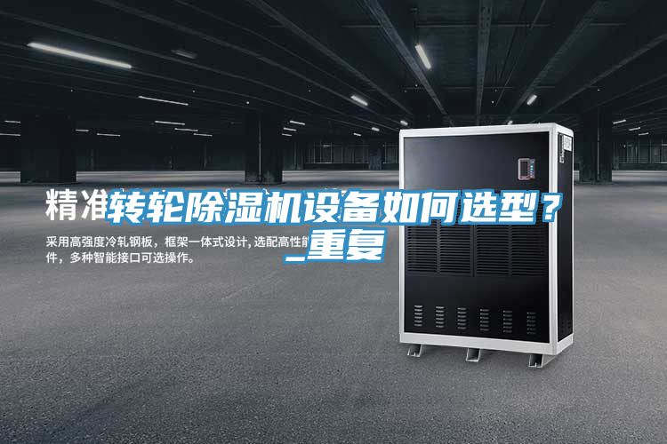 亚洲欧美一级特黄大片 转轮除湿机设备如何选型？_重复