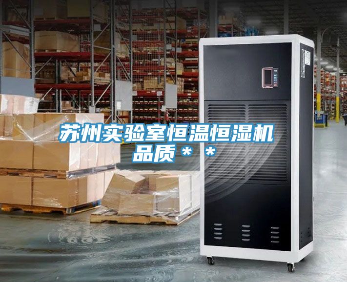 亚洲欧美一级特黄大片 苏州实验室恒温恒湿机 品质＊＊
