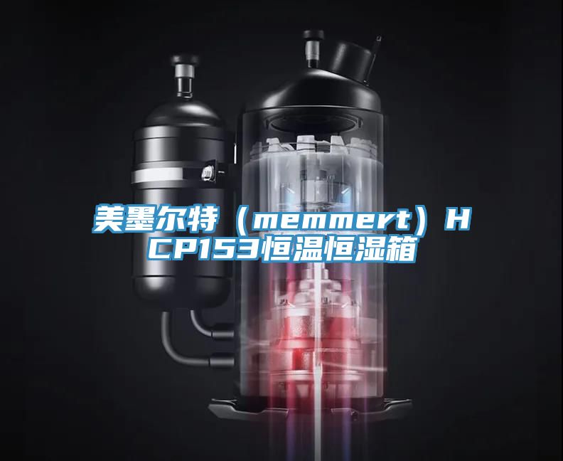 亚洲人成综合第一网站 美墨尔特（memmert）HCP153恒温恒湿箱