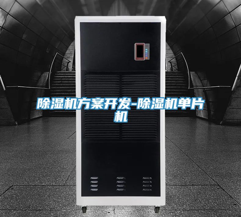 亚洲乱码一区二区三区 除湿机方案开发-除湿机单片机