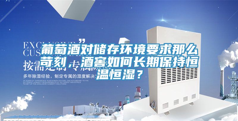 亚洲人成综合第一网站 葡萄酒对储存环境要求那么苛刻，酒窖如何长期保持恒温恒湿？
