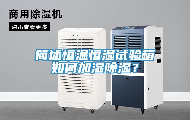 亚洲乱码一区二区三区 简述恒温恒湿试验箱如何加湿除湿？