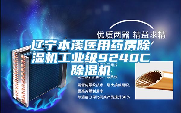 亚洲乱码一区二区三区 辽宁本溪医用药房除湿机工业级9240C除湿机