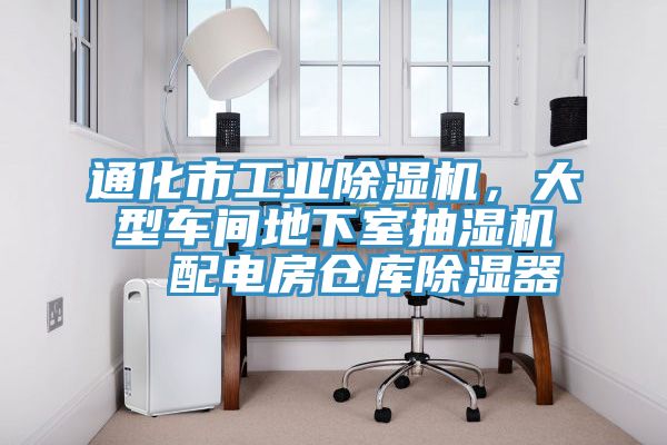 亚洲乱码一区二区三区 通化市工业除湿机，大型车间地下室抽湿机  配电房仓库除湿器